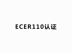 ECER110认证