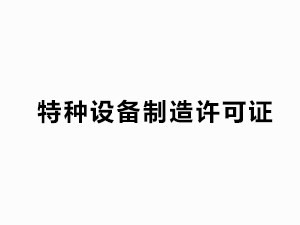 特种设备生产许可证（有效日期：2025.11.1-2029.11.01）