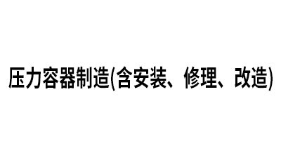 压力容器制造 (含安装、修理、改造)（有效日期：2025.11.1-2029.11.01）