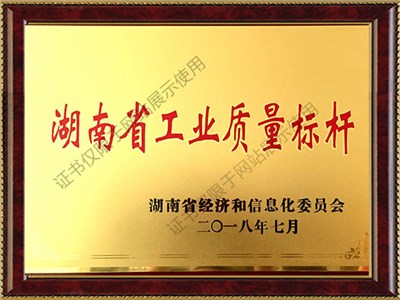湖南省工业质量标杆2018