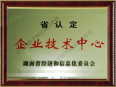 湖南省级企业技术中心